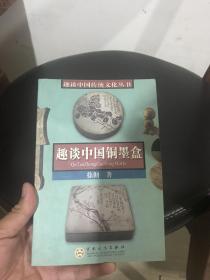 趣谈中国铜墨盒