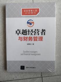 卓越经营者与财务管理【全新未拆封】