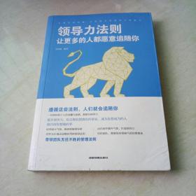 领导力法则：让更多的人都愿意追随你