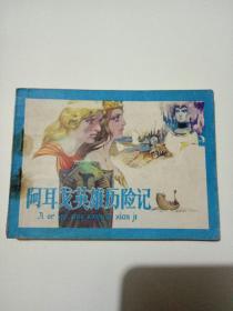 阿耳戈英雄历险记连环画