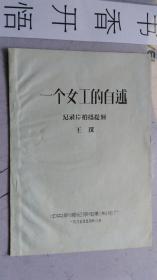 铅印本       一个女工的自述 纪录片拍摄提纲     作者：王琛 中央新闻纪录电影制片厂      1965年5月28号