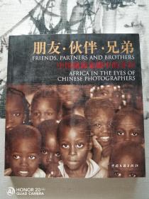 朋友·伙伴·兄弟 中国摄影家眼中的非洲