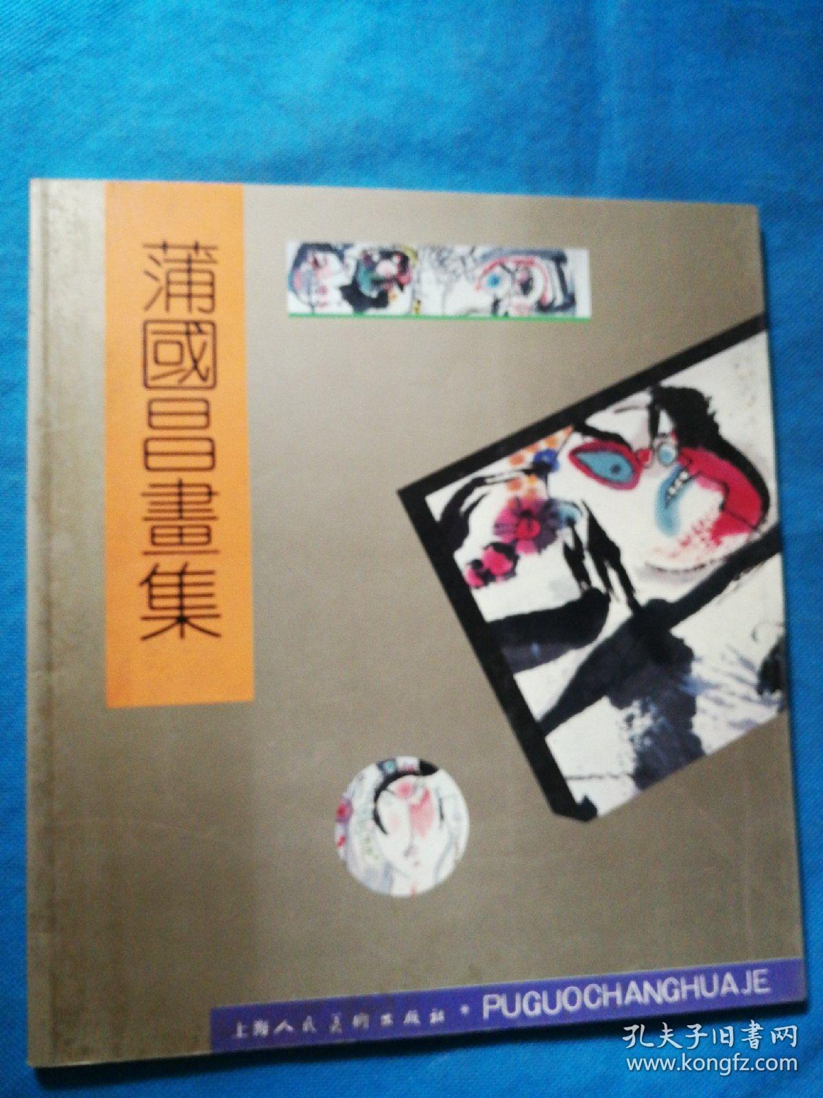蒲国昌画集