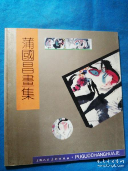 蒲国昌画集