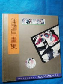 蒲国昌画集