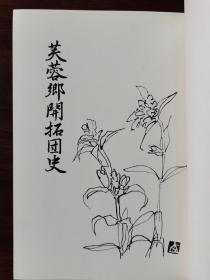 芙蓉郷开拓団史    芙蓉乡开拓团史