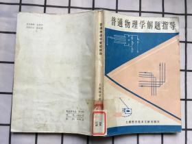 普通物理学解题指导