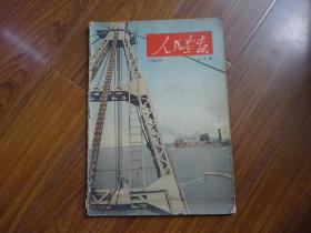 人民画报 （1952年 8月号）