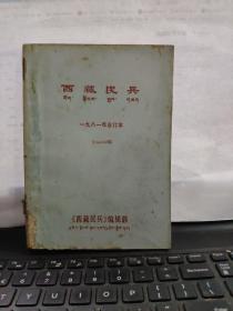 西藏民兵1981一九八一合订本——1——12期2-2