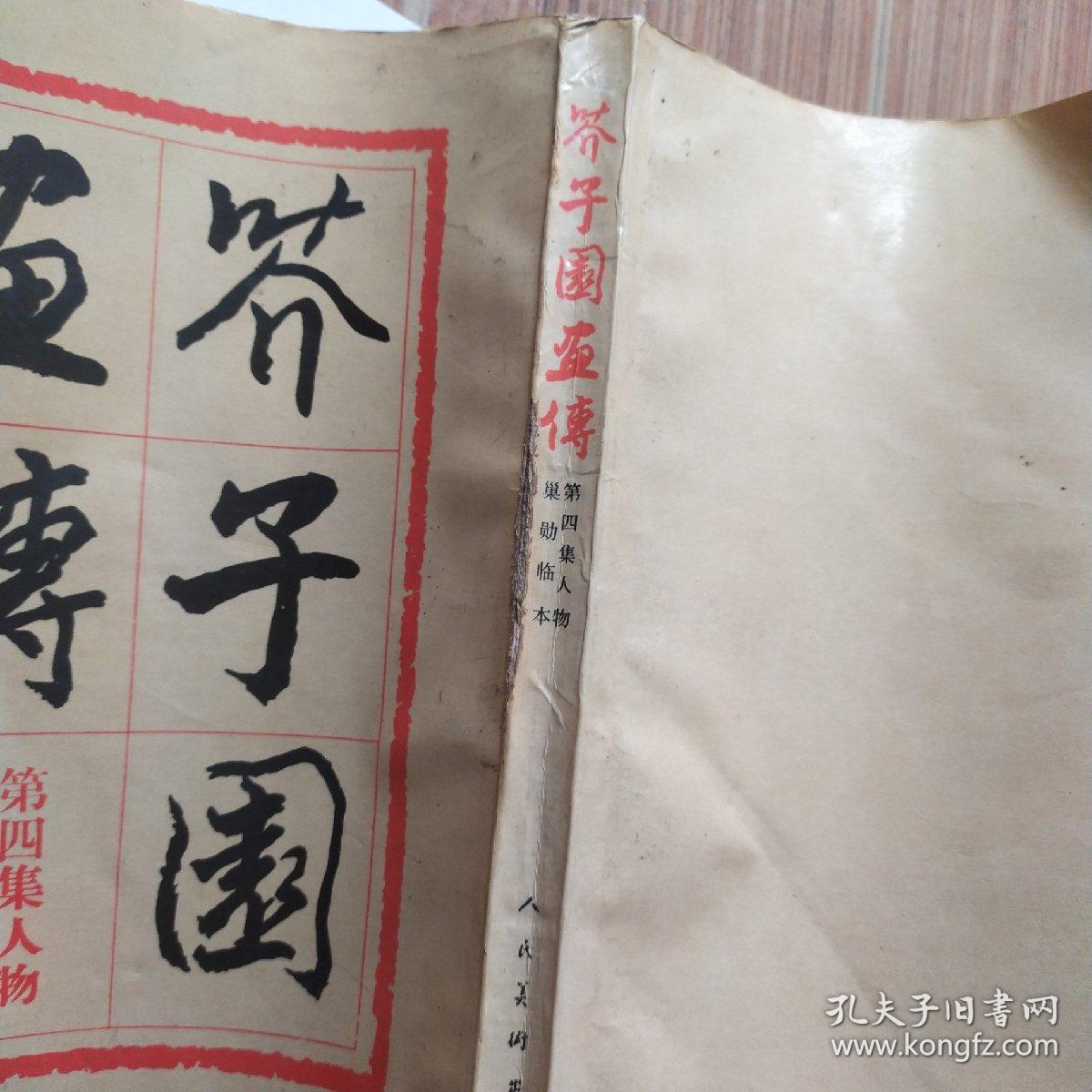 芥子园画传（第四集）