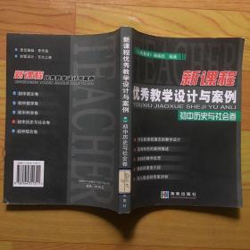 新课程优秀教学设计与案例.初中历史与社会卷