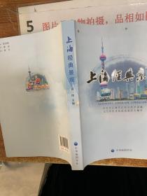 上海经典景观  书脊有破损