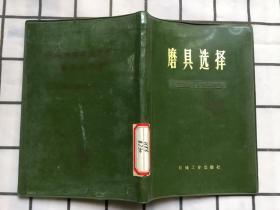 磨具选择 绿塑料皮