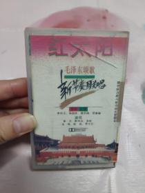 【磁带】红太阳  毛泽东颂歌新节奏联唱〈所有音像制品，版本自鉴！！！！由于属于特殊可复制性商品，售出不接受任何原因的退换，不退不换!试听可以正常播放，请看好图片下单，播放器不同，播出的声音不同，不保音质! 〉