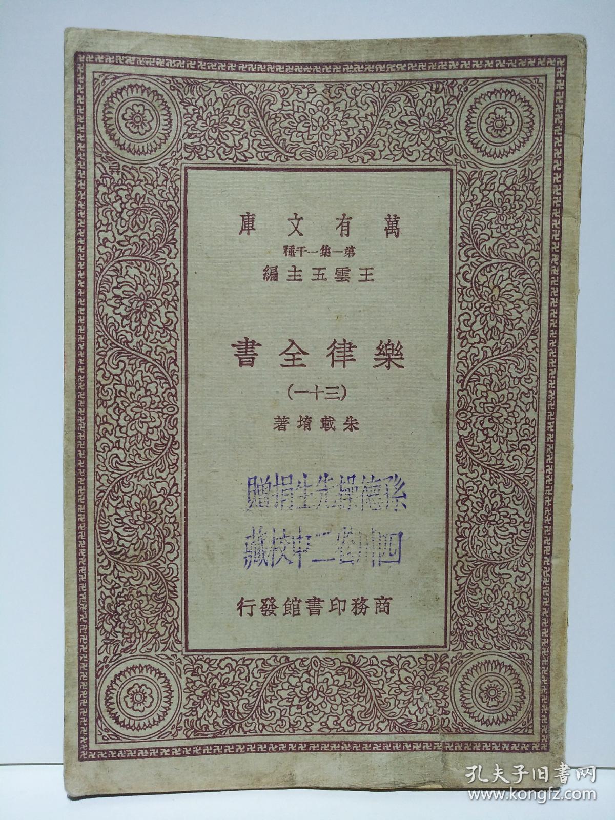 川军抗日将领 22集团军上将总司令  孙震 赠书 77事变后四川第一个通电出川抗日 孙德操 台儿庄藤县保卫战 成都树德中学创办者