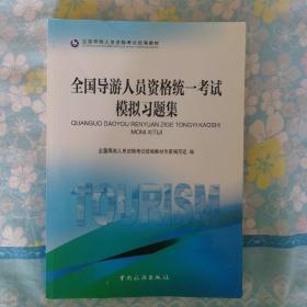 全国导游人员资格统一考试模拟习题集