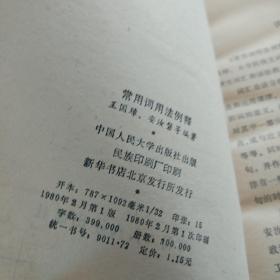 常用词用法例释