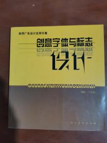 商用广告设计实用手册：创意字体与标志设计