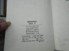 垄断足够价格论（蔡继明 签名本。大32开精装1本，原版正版老书，无笔记印章 无破损。详见书影）2025.4.17日整理。FD6-4