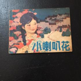 小喇叭花