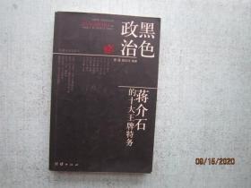 黑色政治：蒋介石的十大王牌特务   A1063