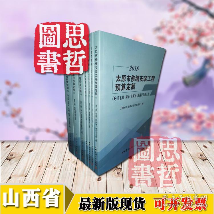 2019太原市修缮安装工程预算定额（共七册）