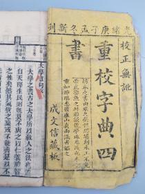 重校字典四书