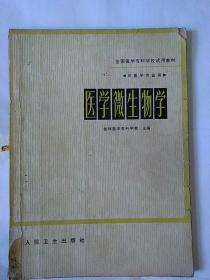 医学微生物学（供医学专业用）（全国医学专科学校试用教材）