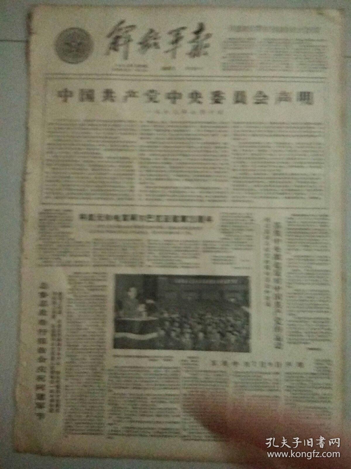 生日报解放军报1963年7月10日（4开四版）
中国共产党中央委员会声明；
英雄的阿尔巴尼亚人民军万岁；