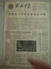 生日报解放军报1963年7月10日（4开四版）
中国共产党中央委员会声明；
英雄的阿尔巴尼亚人民军万岁；