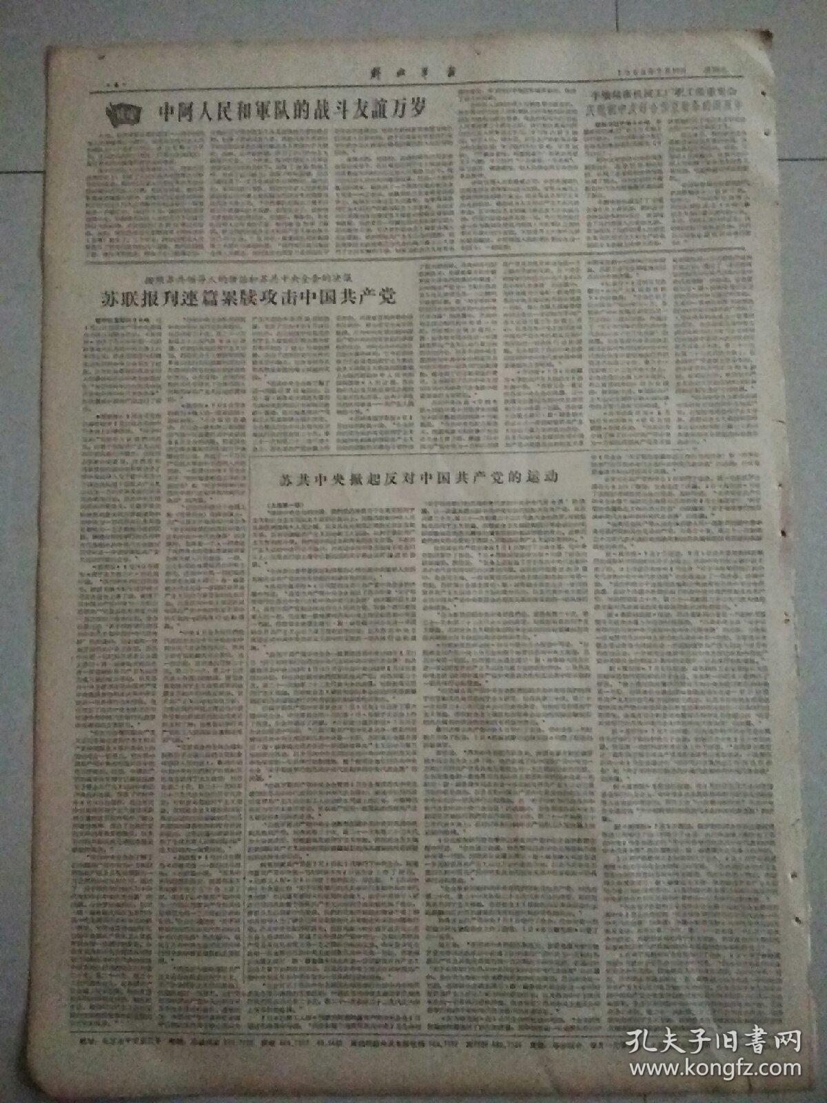 生日报解放军报1963年7月10日（4开四版）
中国共产党中央委员会声明；
英雄的阿尔巴尼亚人民军万岁；