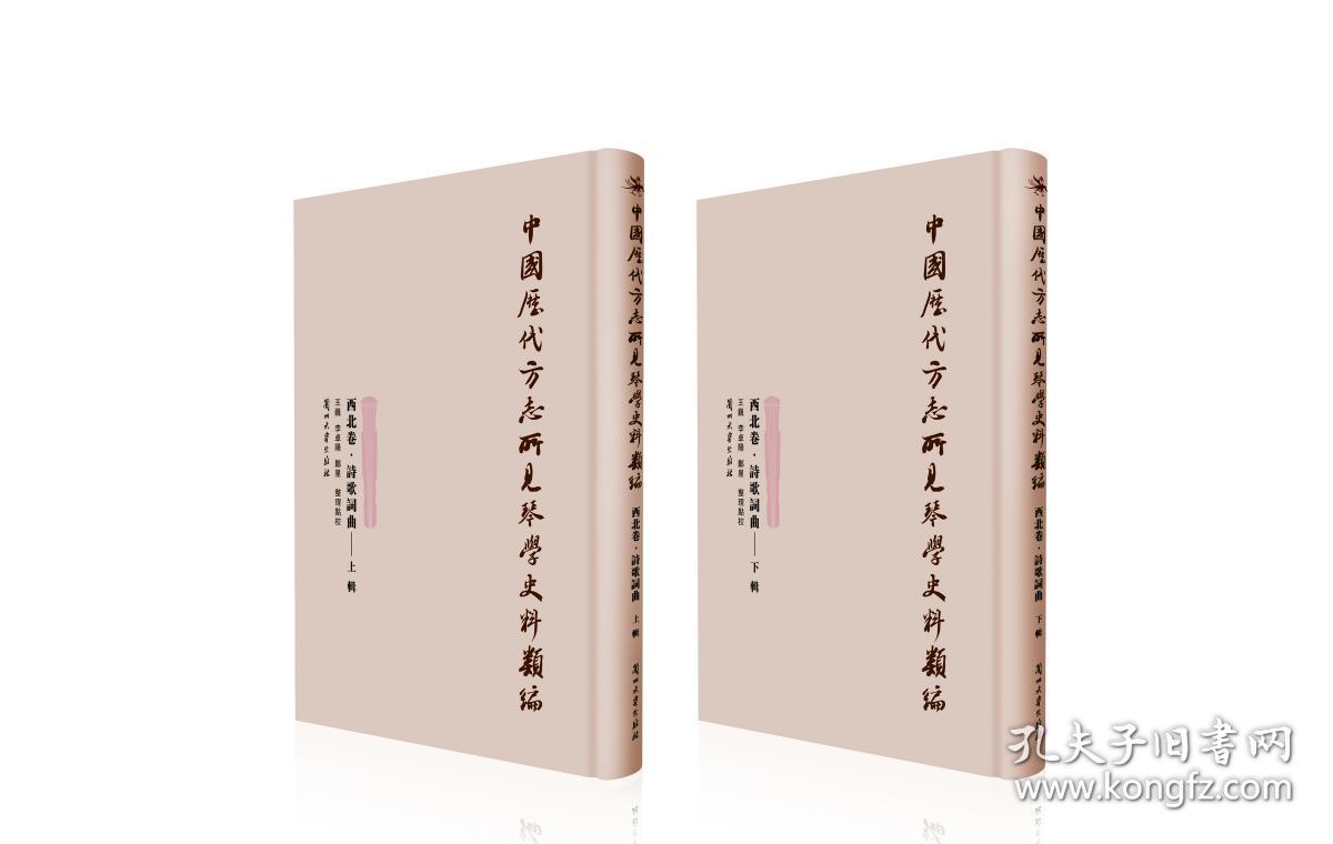 《中國歷代方志所見琴學史料類編（西北卷）詩歌詞曲（上、下輯）》（可提供发票）