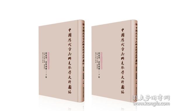 《中國歷代方志所見琴學史料類編（西北卷）詩歌詞曲（上、下輯）》（可提供发票）