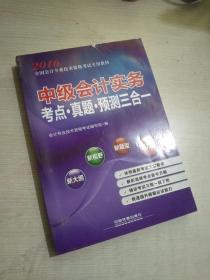 2016全国会计专业技术资格考试专用教材 中级会计实务考点·真题·预测三合一.