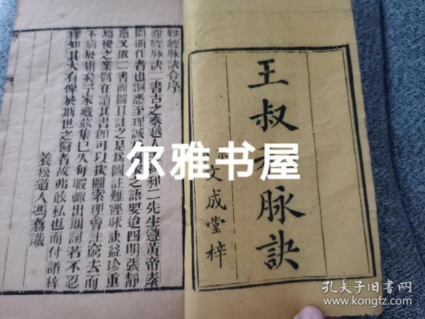 清线装精木刻京都文成堂梓西晋王叔和譔   四明张世贤注 、具图《图注王叔和脉诀辨真》1-4卷两册全  书内多幅木刻版画，栩栩如生，刊刻精良，字如墨染！