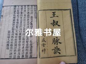 清线装精木刻京都文成堂梓西晋王叔和譔   四明张世贤注 、具图《图注王叔和脉诀辨真》1-4卷两册全  书内多幅木刻版画，栩栩如生，刊刻精良，字如墨染！