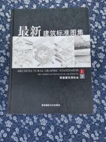 最新建筑标准图集 下册【正版现货 实物拍摄 内衣干净】