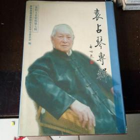 袁占琴專輯