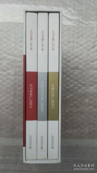 中国银行公司金融产品手册：金融市场产品指引、国际结算业务产品指引、公司业务产品指引（2008年版）