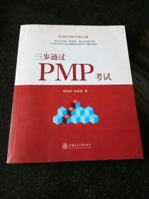 三步通过PMP考试