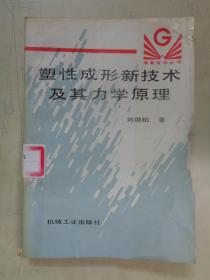 塑性成形新技術(shù)及其力學(xué)原理