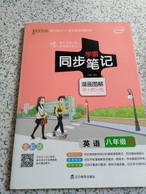 2017版 绿卡图书 学霸同步笔记漫画图解11：英语（八年级 RJ人教 全彩版）