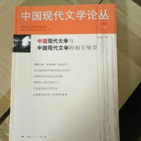 中国现代文学论丛１（第五卷）