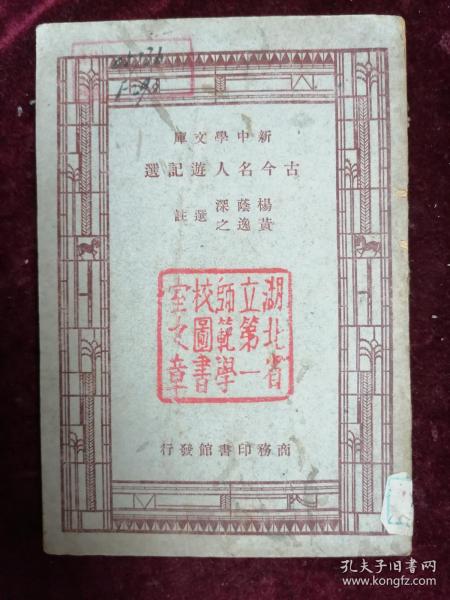 1947年/杨荫深选浅===古今名人游记选