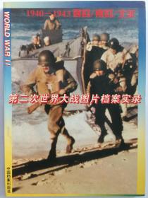 第二次世界大战图片档案实录（1940-1943西欧/南欧/北非）