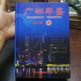 广州年鉴2018
