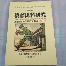 集邮史料研究 第23期  全国分拣路段经转地名表  1958年 火车 汽车 轮船