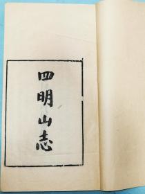 宁波地方文献，四明张氏约园刻“四明丛书”本——《四明山志》九卷，玉扣纸后刷本原装3册全