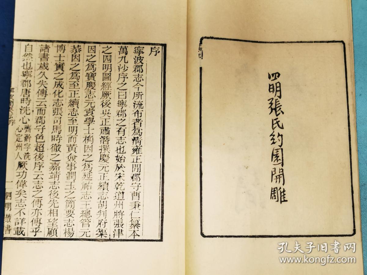 宁波地方文献，四明张氏约园刻“四明丛书”本——《宁波简要志》五卷，玉扣纸后刷本原装3册全