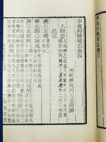 宁波地方文献，四明张氏约园刻“四明丛书”本——《宁波简要志》五卷，玉扣纸后刷本原装3册全